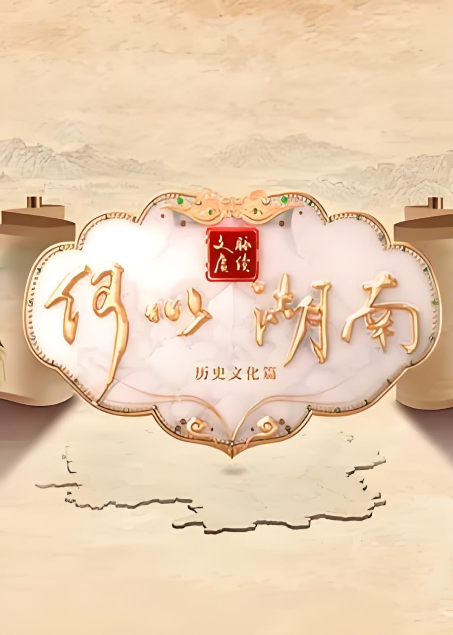 文脉赓续 何以湖南——我是你的幸福