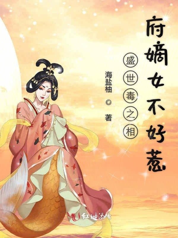 相府嫡女不好惹——我在他乡挺好的在线观看