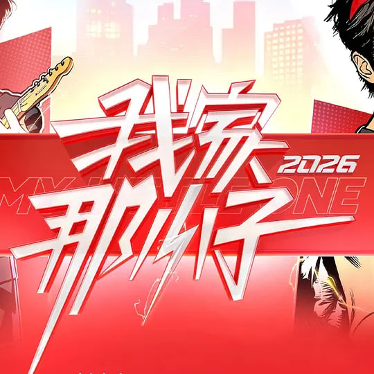 我家那小子2026——热血街区极恶王x